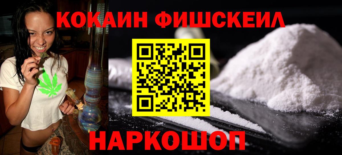 КОКАИН Fish Scale Ейск